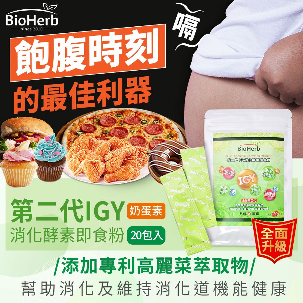 BioHerb 碧荷柏 第二代IGY消化酵素即食粉(1.6gx20包/袋  蛋奶素)