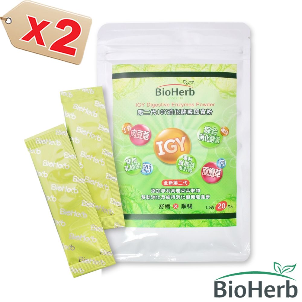 BioHerb 碧荷柏 第二代IGY消化酵素即食粉(1.6gx20包/袋x2入組 蛋奶素)