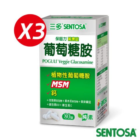 SENTOSA 三多 靈活系列-葡萄糖胺-保固力純素錠(80錠x3盒)