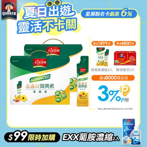 天地合補Advanced金盞花葉黃素濃縮飲15ml x 16入 x 2盒