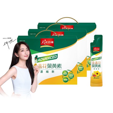 天地合補Advanced金盞花葉黃素濃縮飲15ml x 16入 x 3盒