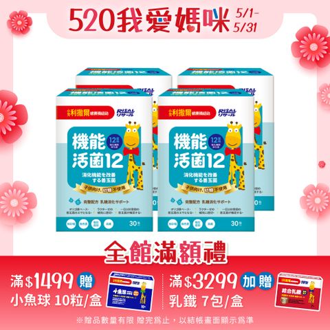 【小兒利撒爾】機能活菌12-無添加砂糖(2g*30包/盒)X4