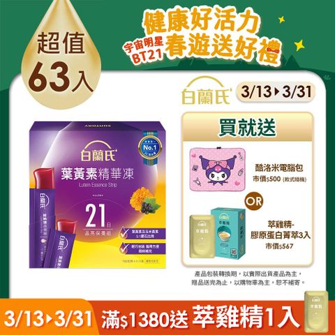 白蘭氏 葉黃素精華凍(15gx21入x3盒)