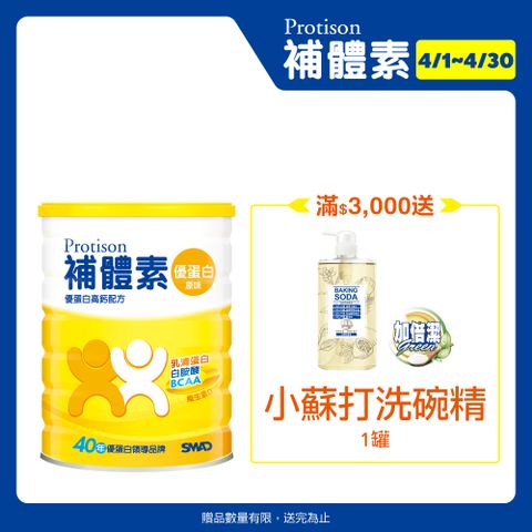 4/25登記最高送500P幣(限量)補體素 優蛋白(原味)(750公克/罐)