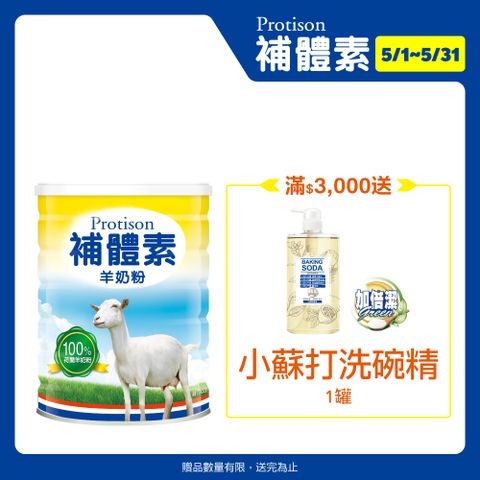 ★滿$3000送洗碗精補體素 羊奶粉(700公克/罐)