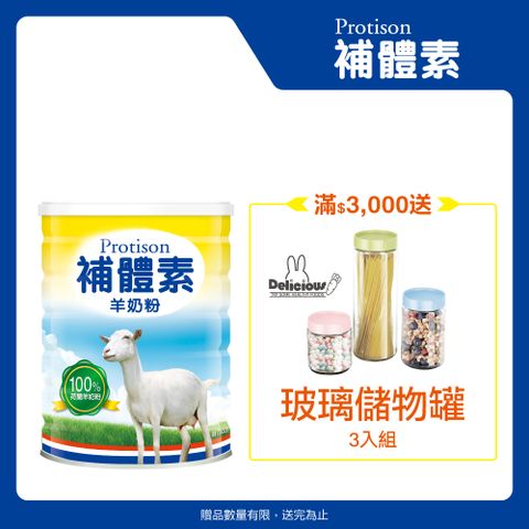 ★滿額送玻璃儲物罐補體素 羊奶粉(700公克/罐)