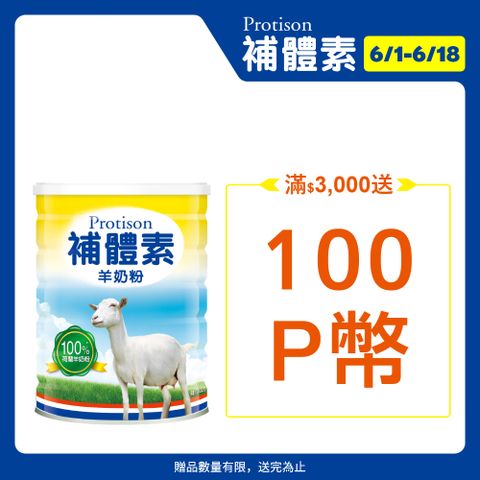 補體素 羊奶粉(700公克/罐)