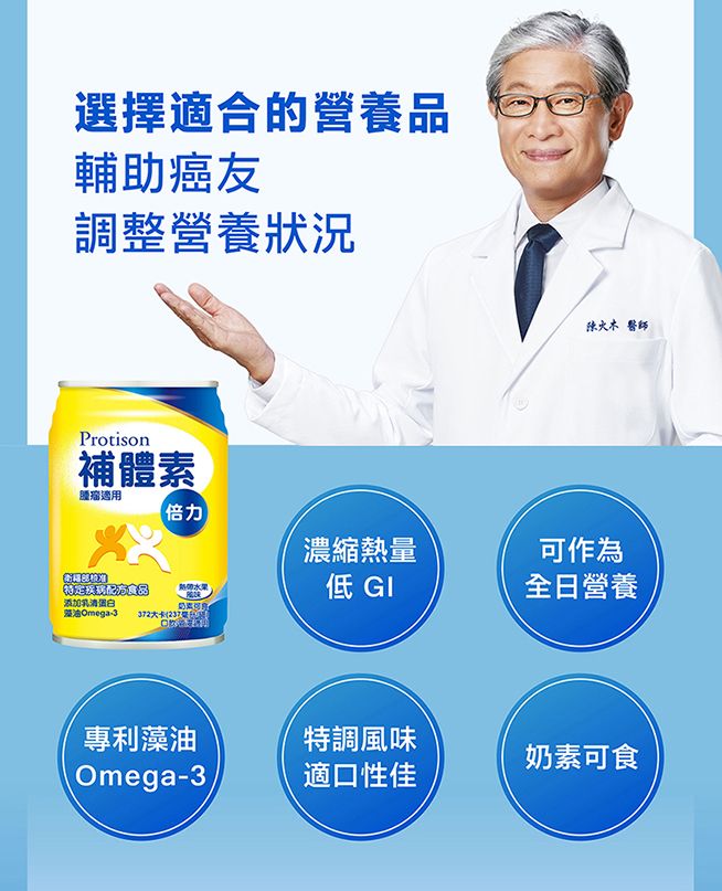 選擇適合的營養品輔助癌友調整營養狀況Protison補體素木醫師適用倍力濃縮熱量可作為特定食品熱帶水果低 GI全日營養添加乳清蛋白油Omega-3 372大卡專利藻油特調風味奶素可食Omega-3適口性佳