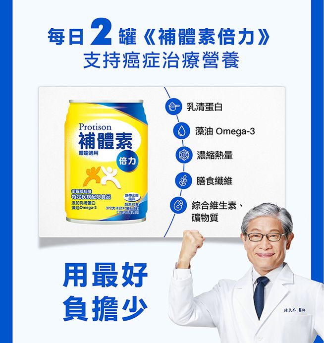 每日2罐《補體素倍》支持癌症治療營養 乳清蛋白Protison補體素 油 Omega適用 濃縮熱量倍力 纖維食品添加乳清蛋白水果藻油Omega-3 372卡( 綜合維生素、用最好負擔少礦物質大 醫師