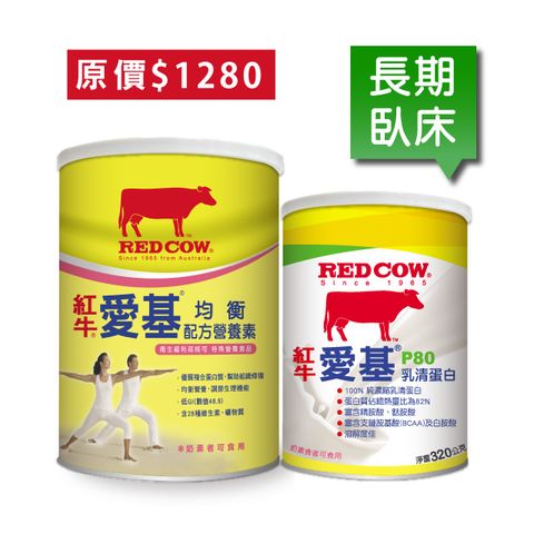 ★長照推薦紅牛愛基均衡配方營養素900g + P80乳清蛋白320g