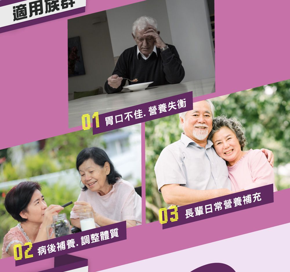 適用胃口不佳 營養失衡病後補養. 調整體質長輩日常營養補充