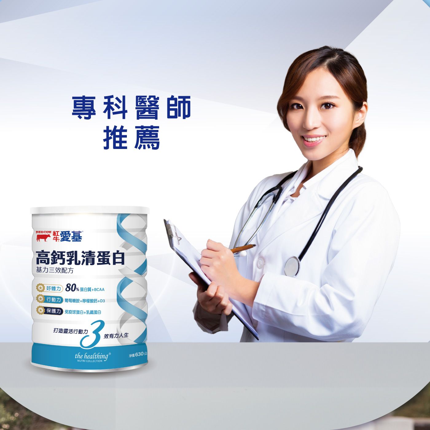 專科醫師推薦REDCOW愛基高鈣乳清蛋白基力三效配方好體力 80%蛋白質+BCAA行動力 葡萄糖胺+檸檬酸鈣+D保護力 免疫球蛋白+乳鐵蛋白打造靈活行動力 3 效有力人生the healthingNUTRI COLLECTION淨重630