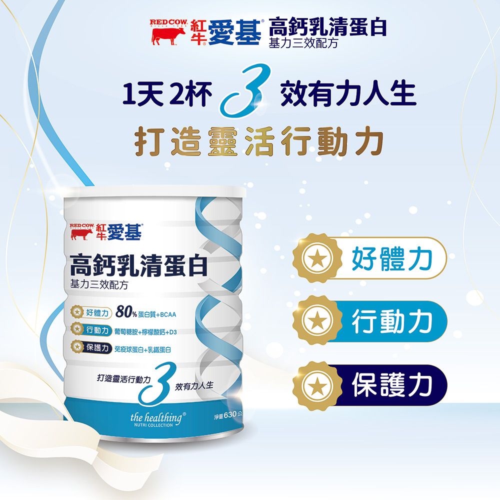 REDCOW愛基 高鈣乳清蛋白基力三效配方1天2杯  效有力人生打造靈活行動力RED COW.愛基高鈣乳清蛋白 體力基力三效配方好體力 80%蛋白質+BCAA行動力 葡萄糖胺+檸檬酸鈣+D3保護力 +乳蛋白行動力打造靈活行動力3效有力人生the healthing®NUTRI COLLECTION淨重630公 保護力
