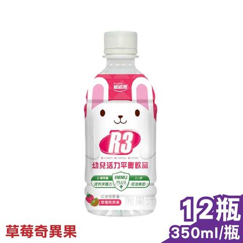 維維樂 R3幼兒活力平衡飲品PLUS (草莓奇異果) 350mlX12瓶 (電解質補充 專為幼兒設定配方)