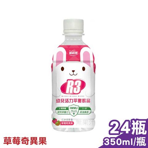 (箱購)維維樂 R3幼兒活力平衡飲品PLUS (草莓奇異果) 350mlX24瓶 (電解質補充 專為幼兒設定配方)