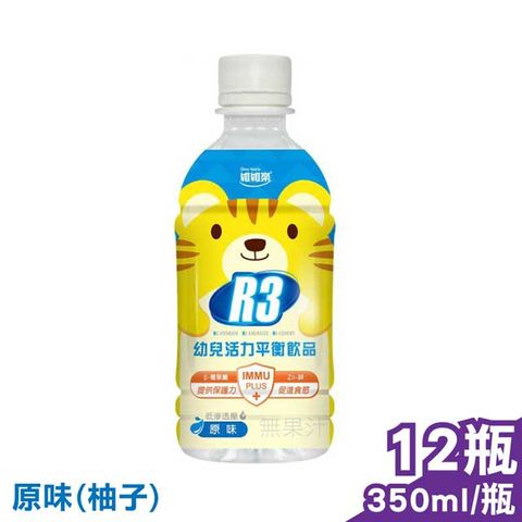 維維樂 R3幼兒活力平衡飲品PLUS (柚子) 350mlX12瓶 (電解質補充 專為幼兒設定配方)