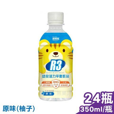 維維樂 R3幼兒活力平衡飲品PLUS (柚子) 350mlX24瓶 (電解質補充 專為幼兒設定配方)