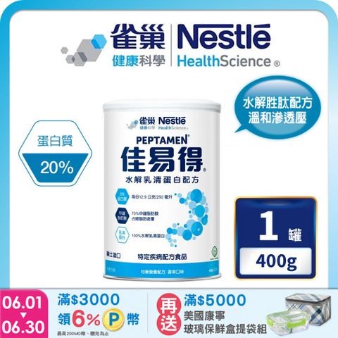 雀巢健康科學 佳易得水解乳清蛋白配方(400g/罐)