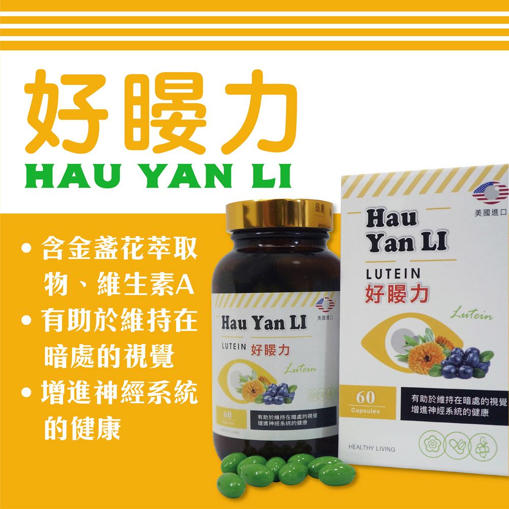  【太市生技】好暥力-食品膠囊60粒/罐x1罐(美國進口蝦紅素葉黃素金盞花萃取油等膠囊)