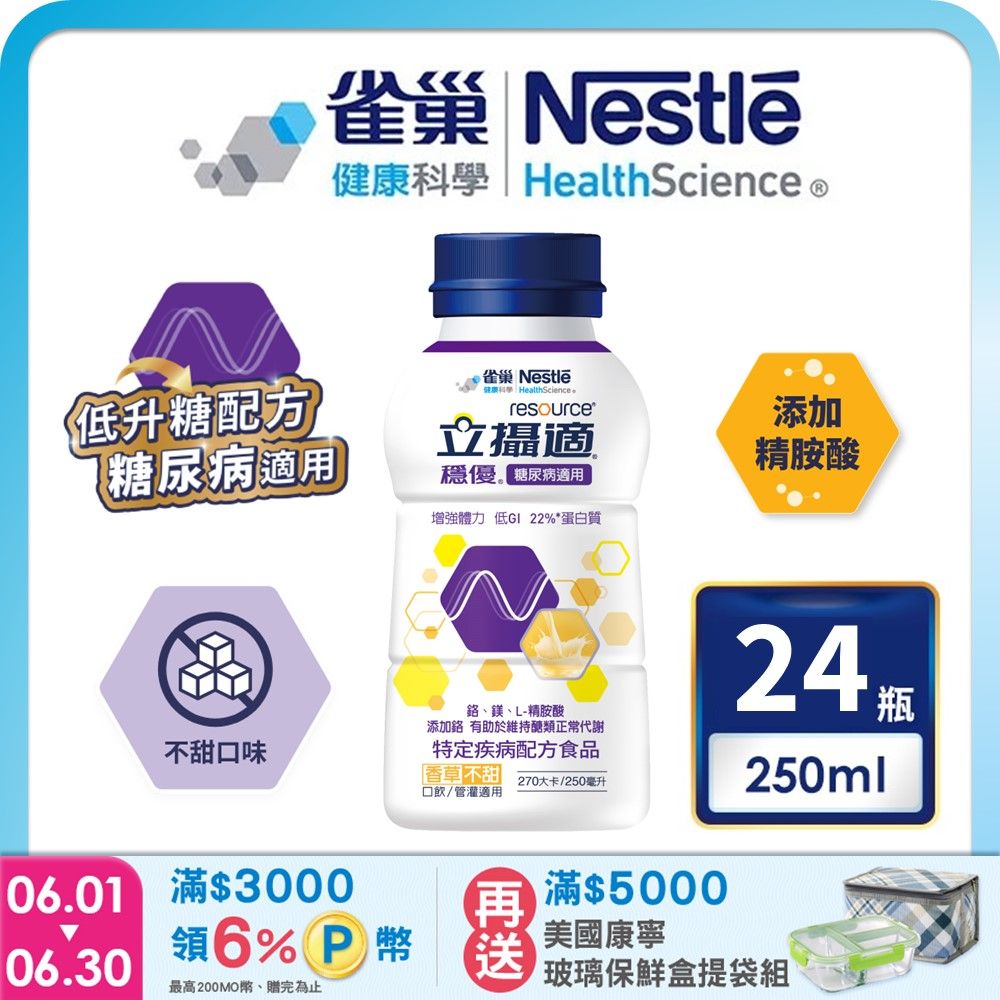 雀巢健康科學 立攝適穩優糖尿病適用配方香草口味(250mlx24罐/箱)