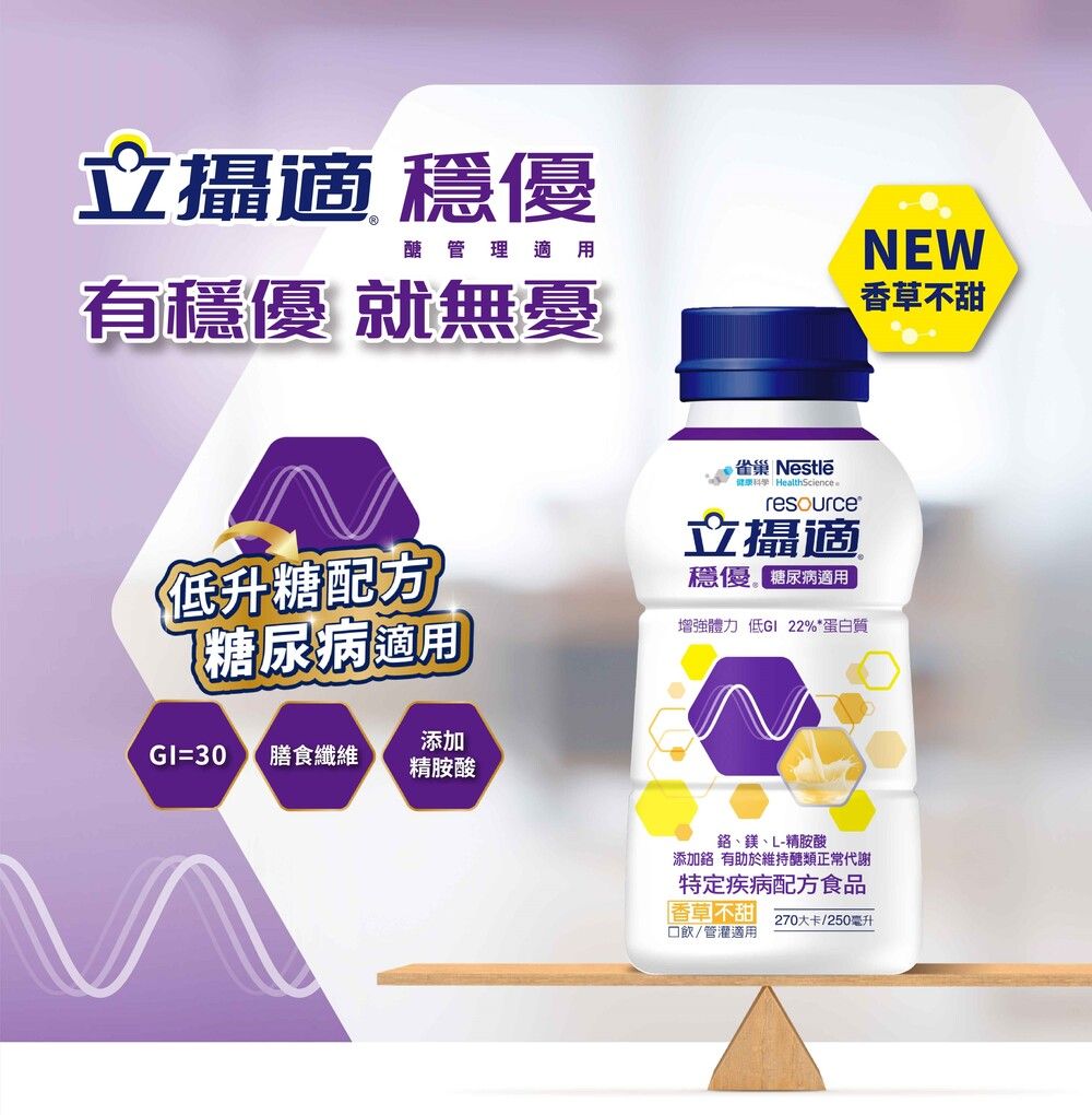 立攝適穩優醣管理 適用有穩優 就無憂低升糖配方糖尿病適用雀巢 Nestlé HealthScienceresource立攝適「優糖尿病適用增強體力 低GI 22%*蛋白質GI=30膳食纖維添加精胺酸、鎂、L-精胺酸添加鉻有助於維持醣類正常代謝特定疾 病配方食品【不甜270大卡/250毫升飲/管適用NEW香草不甜