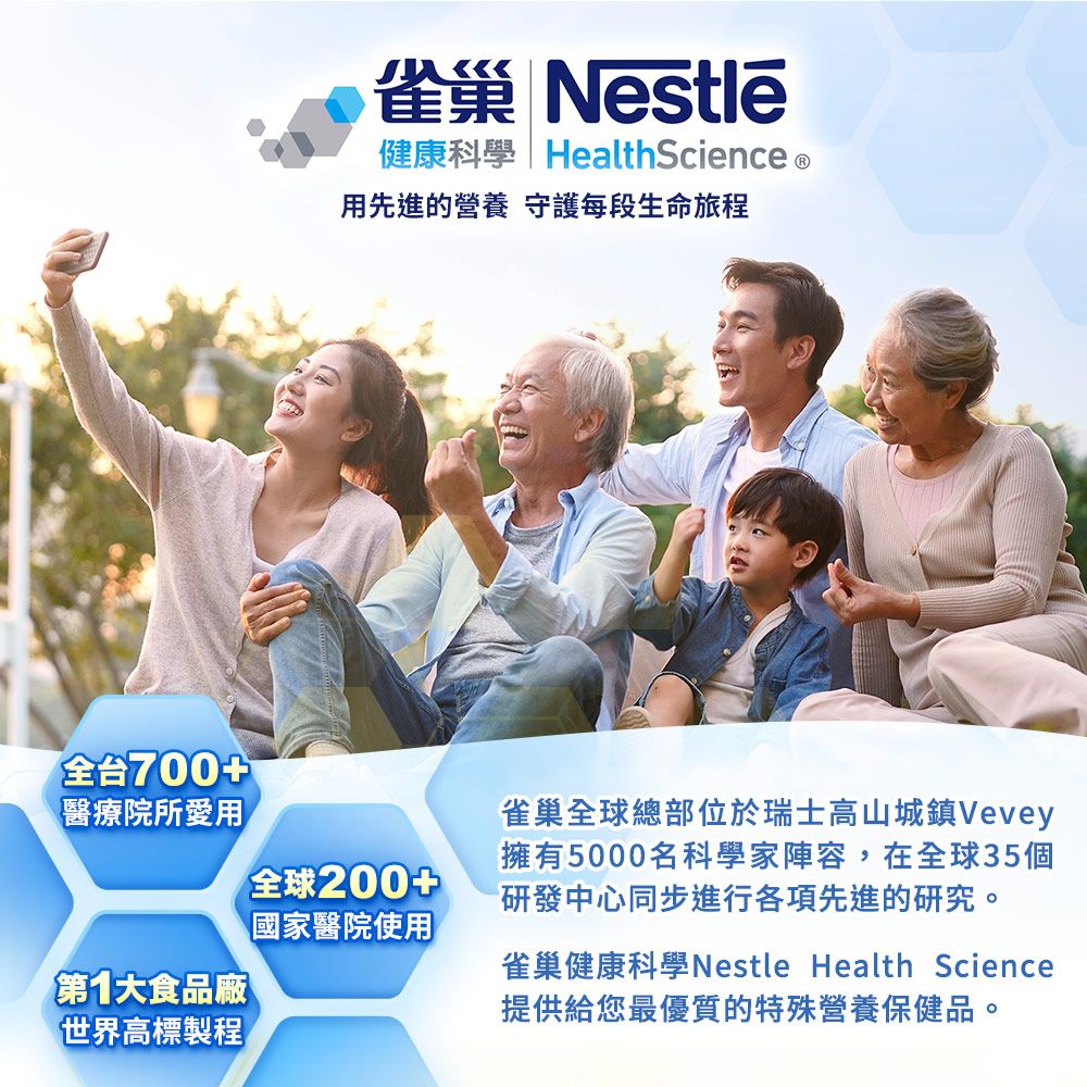 雀巢 Nestlé健康科學|HealthScience用先進的營養 守護每段生命旅程全台700+醫療院所愛用雀巢全球總部位於瑞士高山城鎮Vevey全球200+國家醫院使用擁有5000名科學家陣容,在全球35個研發中心同步進行各項先進的研究。1食品廠雀巢健康科學Nestle Health Science提供給您最優質的特殊營養保健品。世界高標製程