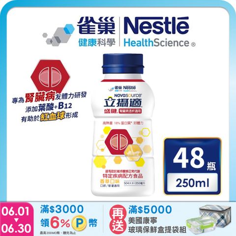 雀巢健康科學 立攝適盛健腎臟病透析適用配方香草口味(250mlx24罐/2箱)