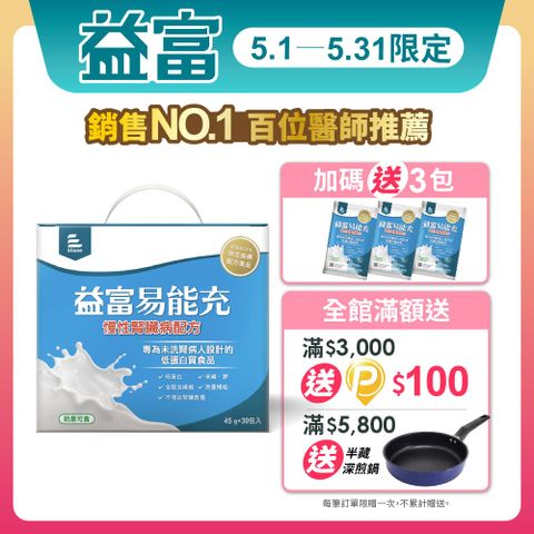 益富 易能充未洗腎適用配方 (45g*30入)