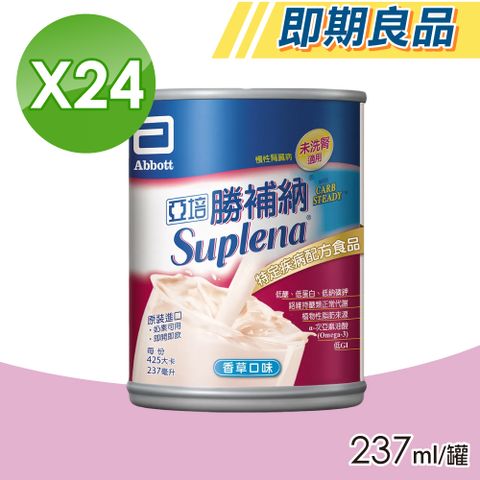 Abbott 亞培 即期品 勝補納 未洗腎病患專用營養 24瓶/箱(原腎補納)