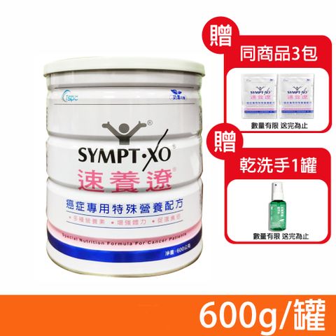 SYMPT-X 速養遼 癌症專用特殊營養配方 600g/罐 (贈隨身包*3/乾洗手*1)