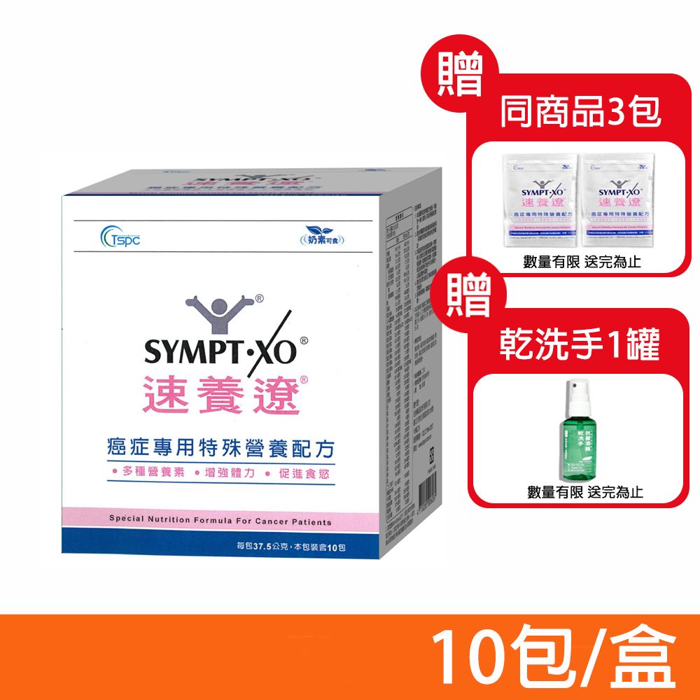 SYMPT-X 速養遼 癌症專用特殊營養配方 10包/盒 (加碼送隨身包*3/乾洗手*1)