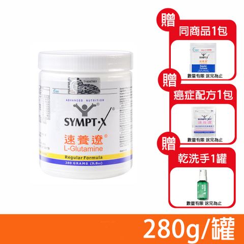 SYMPT-X 速養遼 瓶裝 280g/罐 (加碼送癌症配方*4/乾洗手*1)