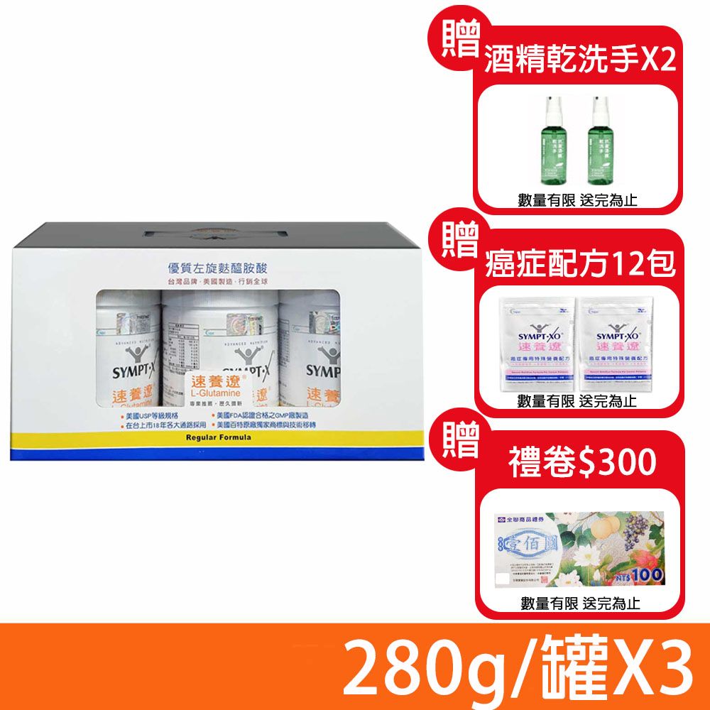 SYMPT-X 速養遼 SYMPT.X  瓶裝 280g/罐 (加碼送300元禮卷/癌症配方隨身包*12)