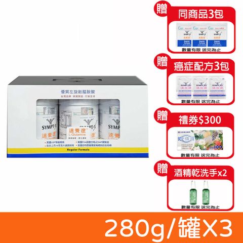 SYMPT-X 速養遼 SYMPT.X  瓶裝 280g/罐 (加碼送300元禮卷/癌症配方隨身包*12)