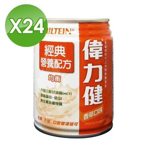 偉力健 Miltein 經典 營養配方 240mlX24罐/箱 香草口味不甜