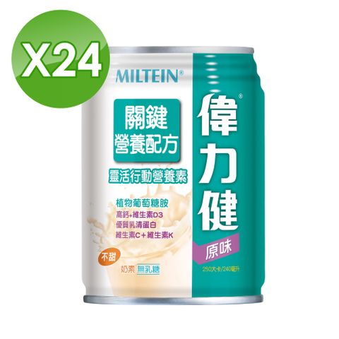 Miltein 偉力健 關鍵營養配方(原味不甜) 240mlX24罐