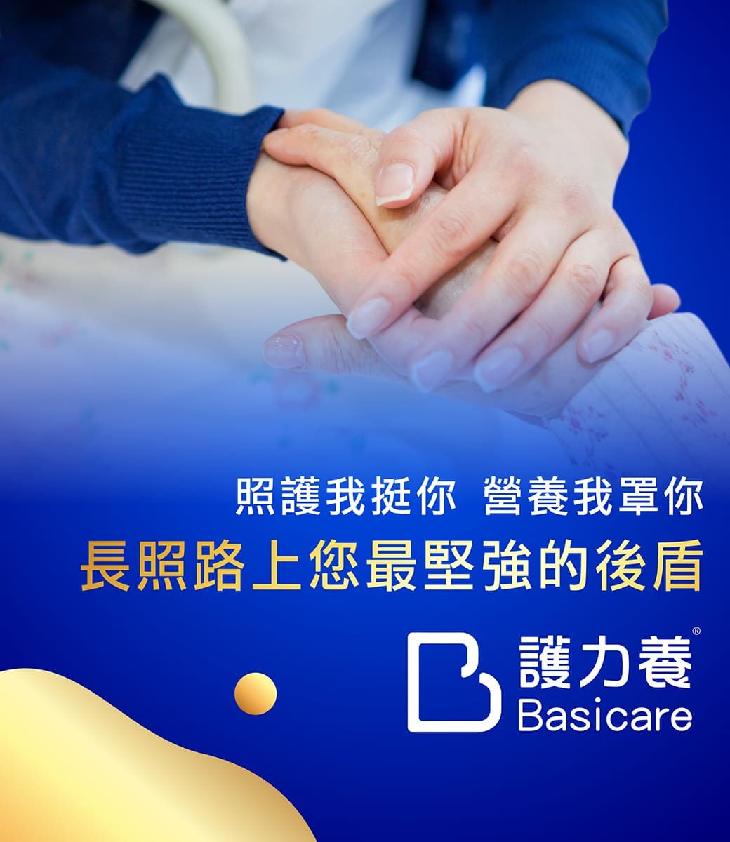 照護我挺你 營養我罩你長照路上您最堅強的後盾護力養Basicare