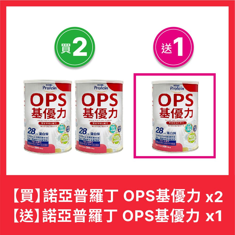 NOAH 諾亞 【 普羅丁】OPS基優力 300g/罐 買二送一