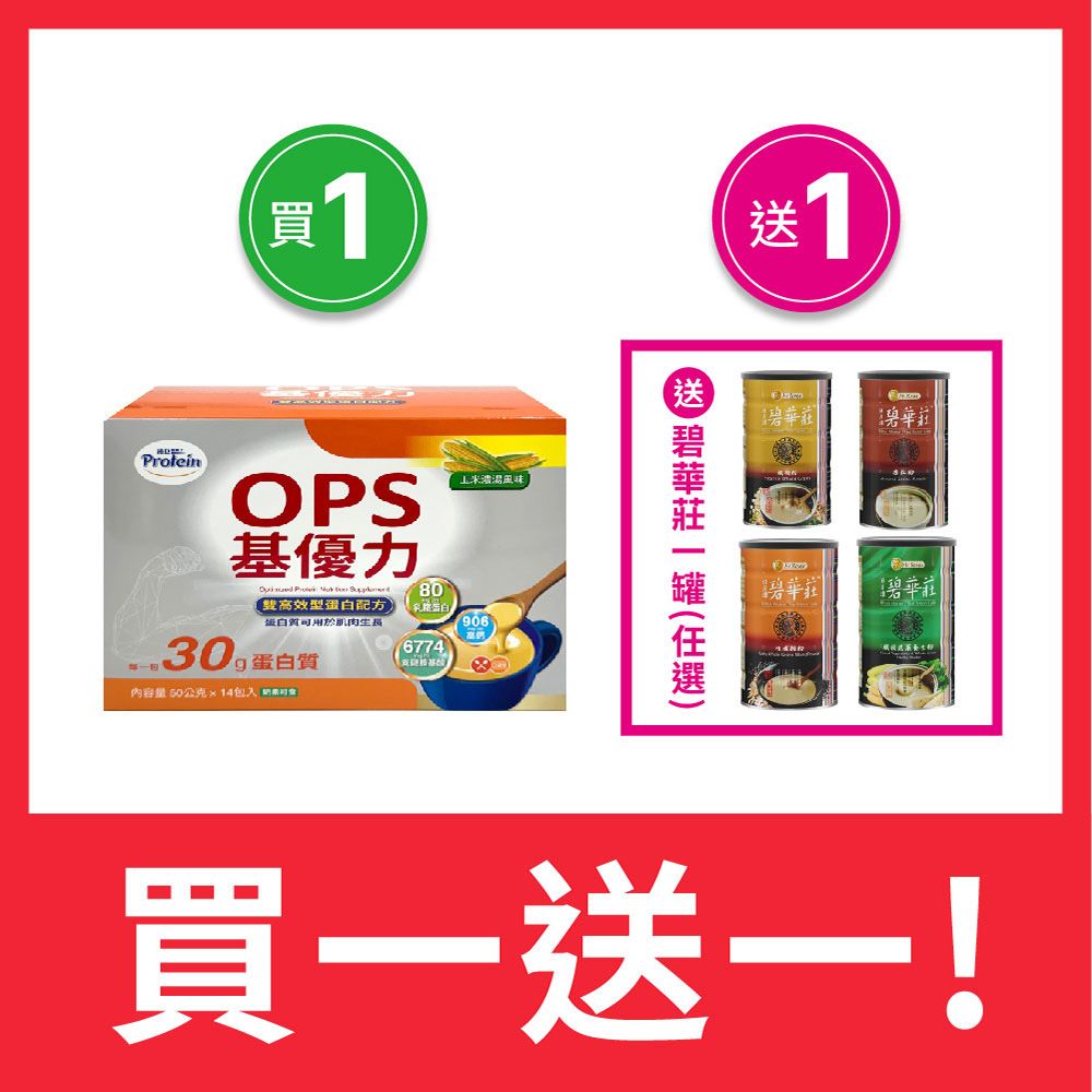 NOAH 諾亞 【 普羅丁】OPS基優力 玉米濃湯風味 50g*14入/盒買1送1-送碧華莊 任選*1罐