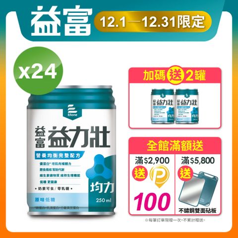 益富 益力壯均力營養均衡完整配方-原味低糖250ml*24入