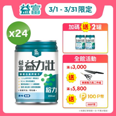 益富 益力壯給力優蛋白高鈣配方-原味無糖250ml*24入