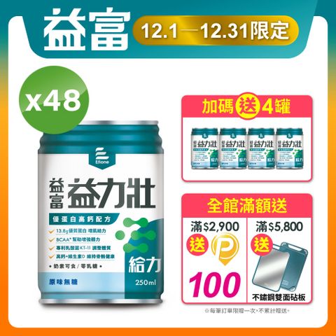 益富 益力壯給力優蛋白高鈣配方-原味無糖250ml*24入*2箱