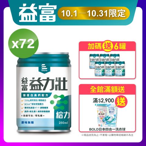 益富 益力壯給力優蛋白高鈣配方-原味無糖250ml*24入*3箱