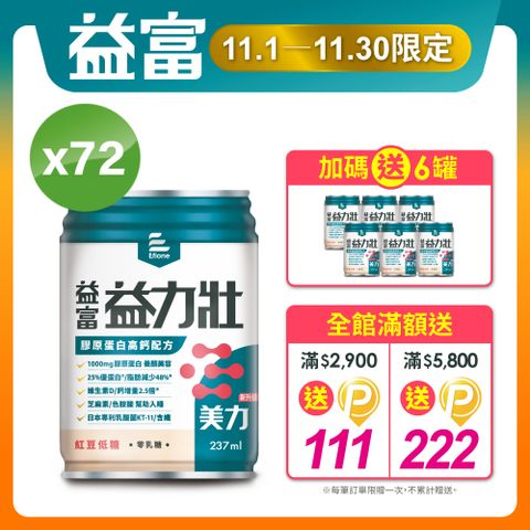 益富 益力壯美力膠原蛋白高鈣配方-紅豆低糖237ml*24入*3箱