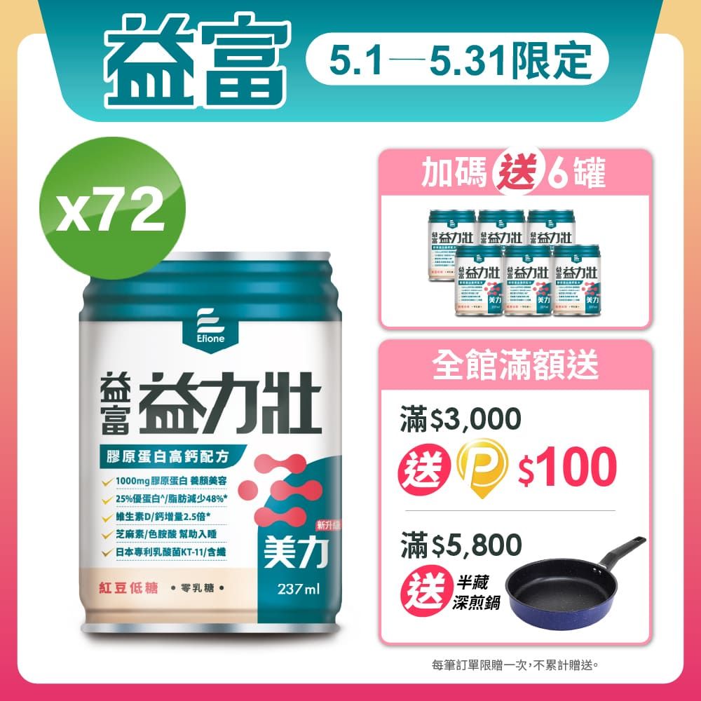 益富 益力壯美力膠原蛋白高鈣配方-紅豆低糖237ml*24入*3箱