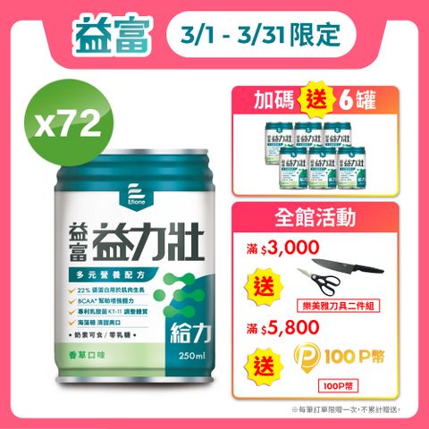 益富 益力壯給力多元營養配方-香草口味250ml*24入*3箱