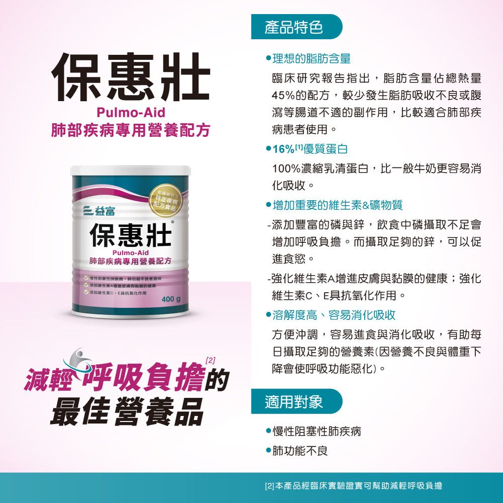 益富 保惠壯-肺部疾病專用營養配方400g