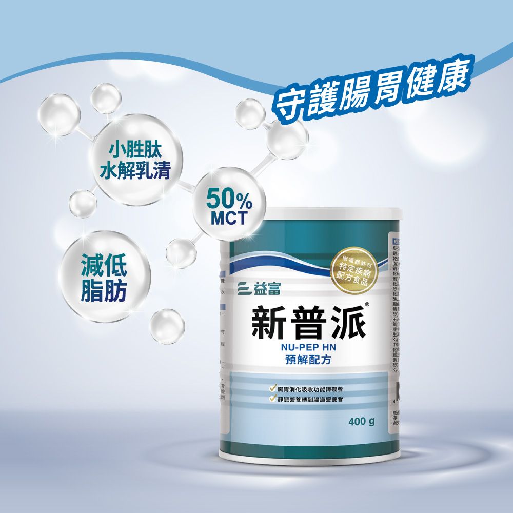 益富 新普派均衡預解配方400g(適用對象-腸胃消化吸收功能障礙者)