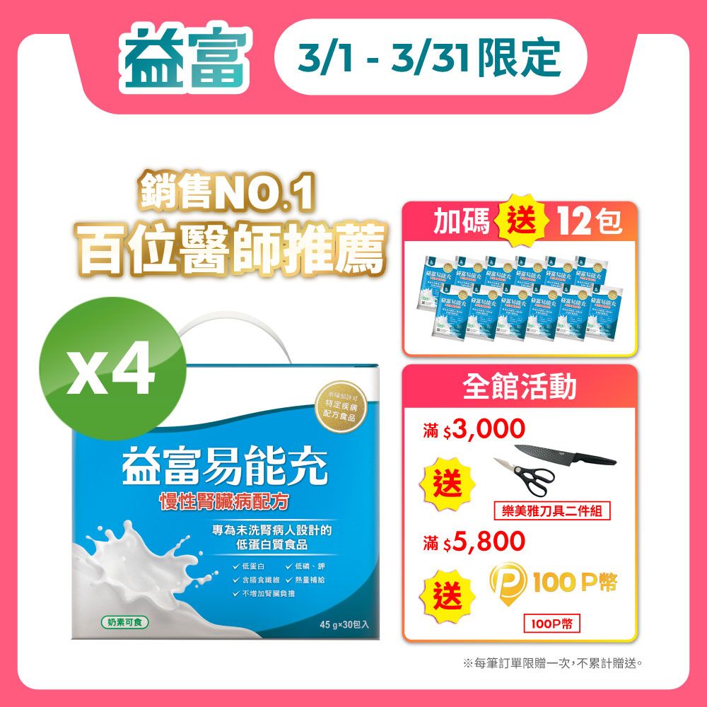 益富 易能充未洗腎適用配方(45g*30入x4盒)(+12包贈包,共132包)