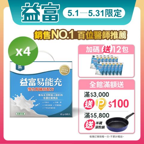 益富 易能充未洗腎適用配方(45g*30入x4盒)(+12包贈包,共132包)